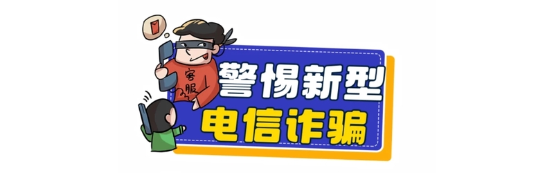 謹防網(wǎng)絡(luò)電信詐騙