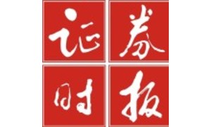 證劵時報(bào)